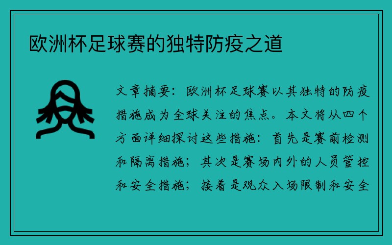 欧洲杯足球赛的独特防疫之道