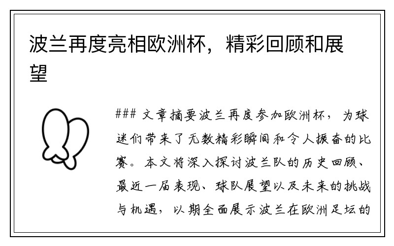 波兰再度亮相欧洲杯，精彩回顾和展望