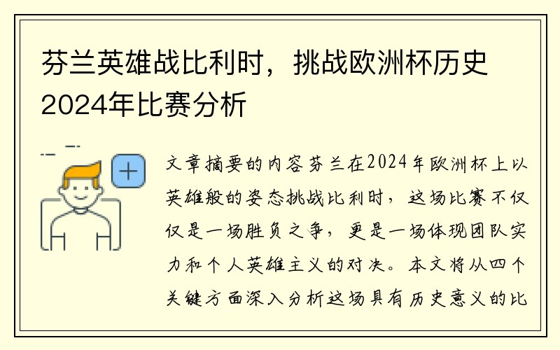 芬兰英雄战比利时，挑战欧洲杯历史2024年比赛分析