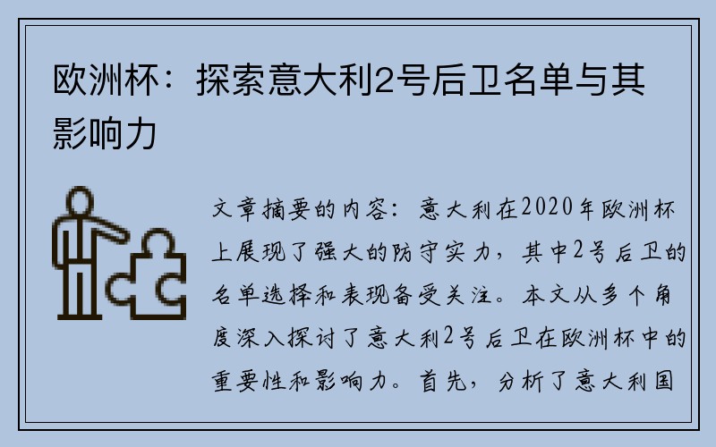 欧洲杯：探索意大利2号后卫名单与其影响力