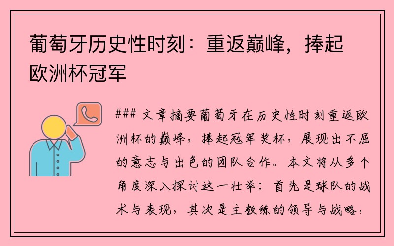 葡萄牙历史性时刻：重返巅峰，捧起欧洲杯冠军