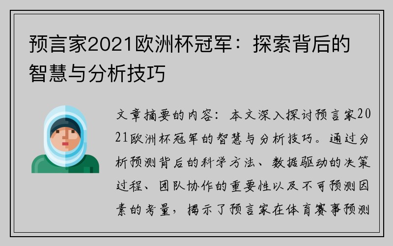 预言家2021欧洲杯冠军：探索背后的智慧与分析技巧