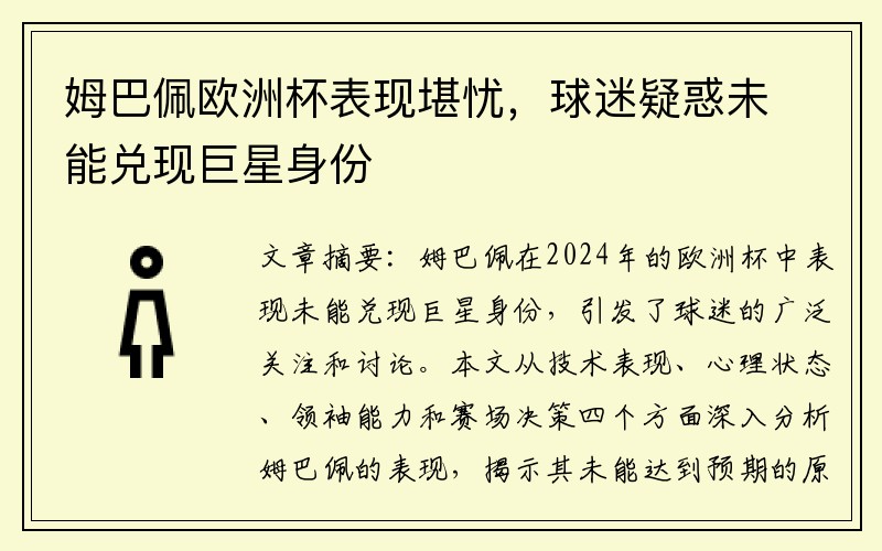 姆巴佩欧洲杯表现堪忧，球迷疑惑未能兑现巨星身份