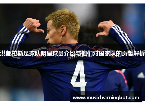 洪都拉斯足球队明星球员介绍与他们对国家队的贡献解析