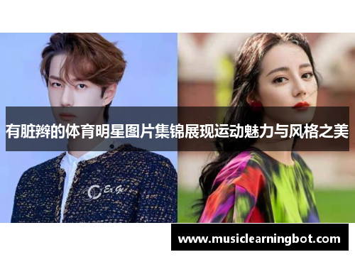 有脏辫的体育明星图片集锦展现运动魅力与风格之美