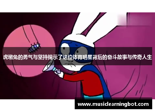 虎墩兔的勇气与坚持揭示了这位体育明星背后的奋斗故事与传奇人生