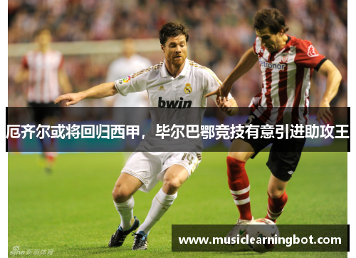 厄齐尔或将回归西甲，毕尔巴鄂竞技有意引进助攻王