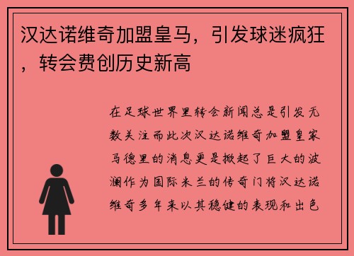 汉达诺维奇加盟皇马，引发球迷疯狂，转会费创历史新高