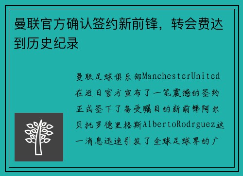 曼联官方确认签约新前锋，转会费达到历史纪录