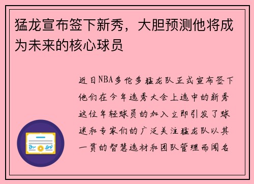 猛龙宣布签下新秀，大胆预测他将成为未来的核心球员