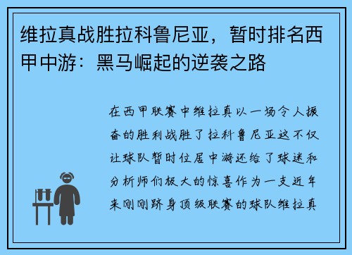 维拉真战胜拉科鲁尼亚，暂时排名西甲中游：黑马崛起的逆袭之路