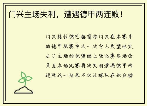 门兴主场失利，遭遇德甲两连败！