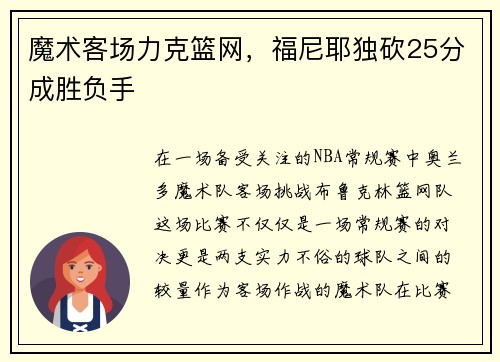 魔术客场力克篮网，福尼耶独砍25分成胜负手