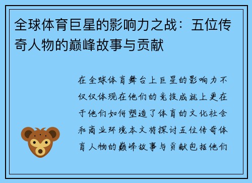 全球体育巨星的影响力之战：五位传奇人物的巅峰故事与贡献