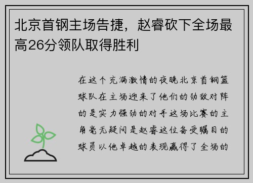 北京首钢主场告捷，赵睿砍下全场最高26分领队取得胜利