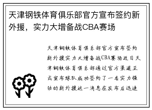 天津钢铁体育俱乐部官方宣布签约新外援，实力大增备战CBA赛场