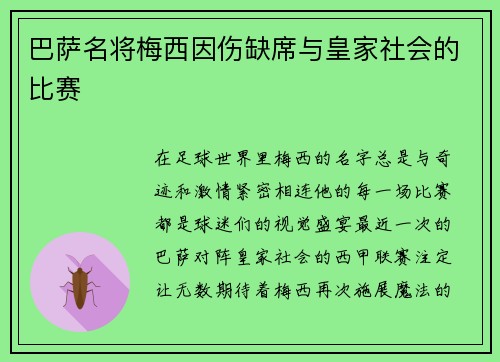 巴萨名将梅西因伤缺席与皇家社会的比赛