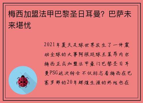 梅西加盟法甲巴黎圣日耳曼？巴萨未来堪忧