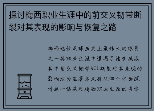 探讨梅西职业生涯中的前交叉韧带断裂对其表现的影响与恢复之路
