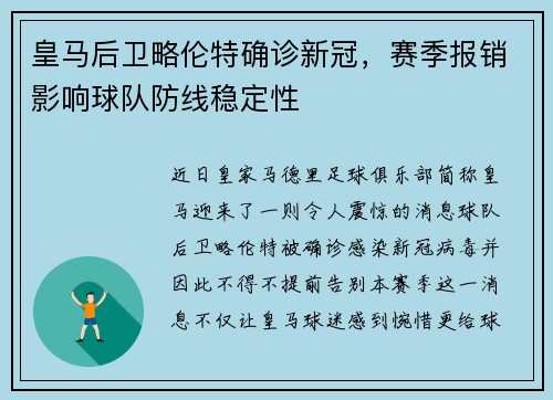 皇马后卫略伦特确诊新冠，赛季报销影响球队防线稳定性