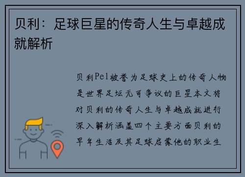 贝利：足球巨星的传奇人生与卓越成就解析