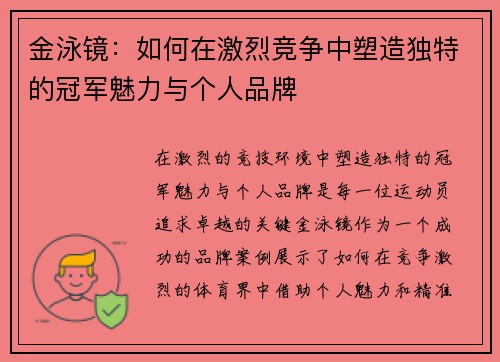 金泳镜：如何在激烈竞争中塑造独特的冠军魅力与个人品牌