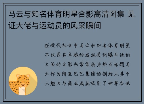 马云与知名体育明星合影高清图集 见证大佬与运动员的风采瞬间