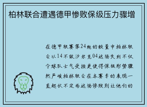 柏林联合遭遇德甲惨败保级压力骤增