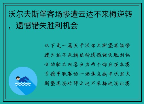 沃尔夫斯堡客场惨遭云达不来梅逆转，遗憾错失胜利机会