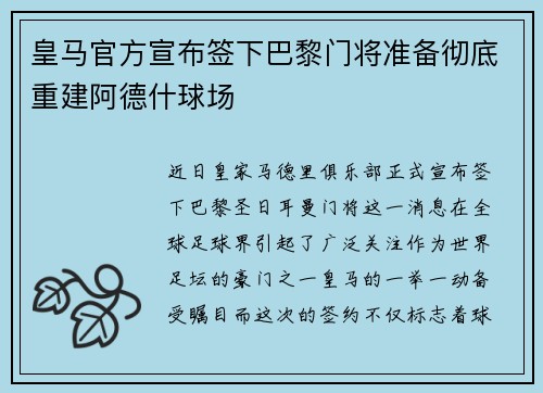 皇马官方宣布签下巴黎门将准备彻底重建阿德什球场