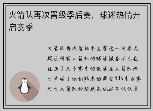 火箭队再次晋级季后赛，球迷热情开启赛季