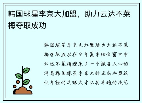 韩国球星李京大加盟，助力云达不莱梅夺取成功