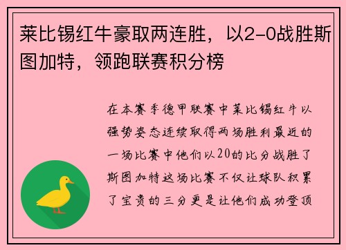 莱比锡红牛豪取两连胜，以2-0战胜斯图加特，领跑联赛积分榜