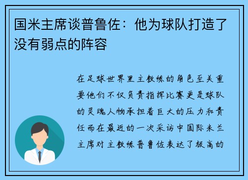 国米主席谈普鲁佐：他为球队打造了没有弱点的阵容