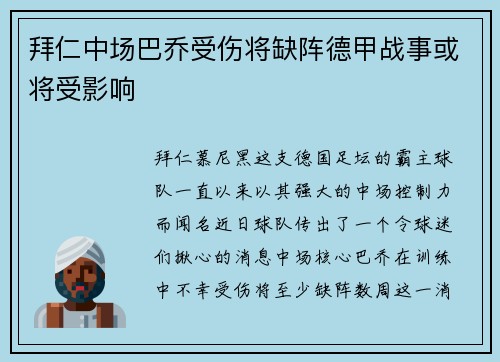 拜仁中场巴乔受伤将缺阵德甲战事或将受影响