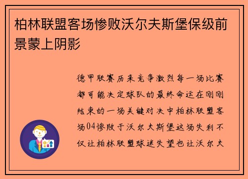 柏林联盟客场惨败沃尔夫斯堡保级前景蒙上阴影