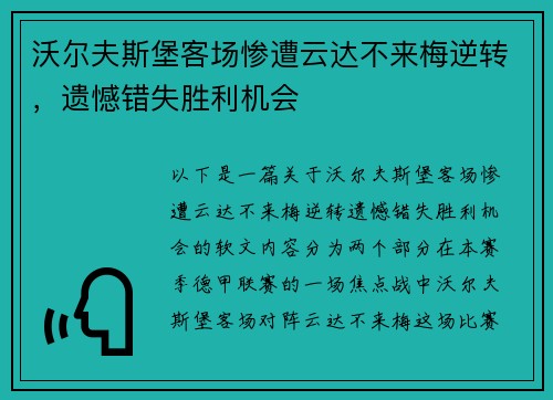 沃尔夫斯堡客场惨遭云达不来梅逆转，遗憾错失胜利机会
