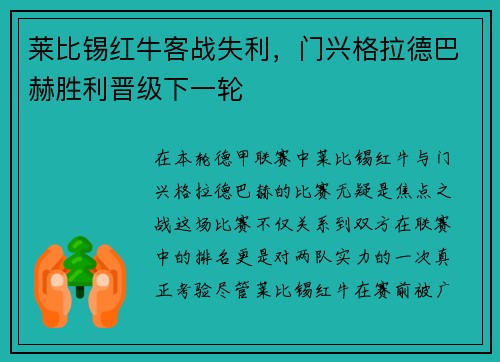 莱比锡红牛客战失利，门兴格拉德巴赫胜利晋级下一轮
