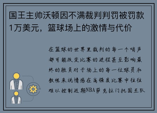 国王主帅沃顿因不满裁判判罚被罚款1万美元，篮球场上的激情与代价