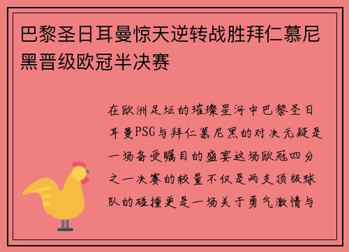 巴黎圣日耳曼惊天逆转战胜拜仁慕尼黑晋级欧冠半决赛