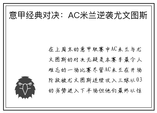 意甲经典对决：AC米兰逆袭尤文图斯