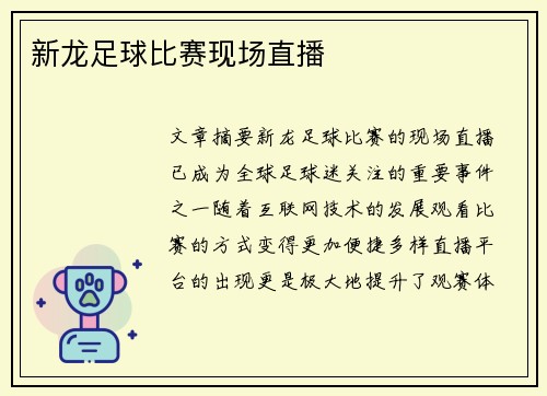 新龙足球比赛现场直播