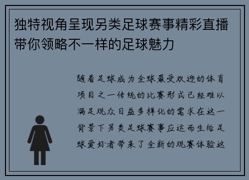 独特视角呈现另类足球赛事精彩直播带你领略不一样的足球魅力