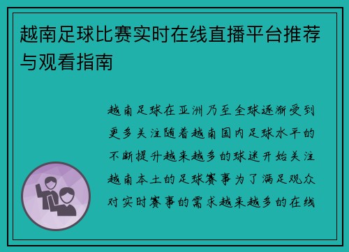 越南足球比赛实时在线直播平台推荐与观看指南