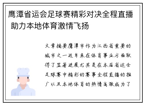 鹰潭省运会足球赛精彩对决全程直播 助力本地体育激情飞扬