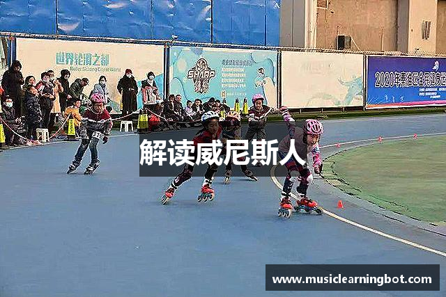 解读威尼斯人