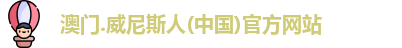 澳门.威尼斯人(中国)官方网站